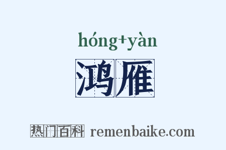 鸿雁是什么意思的图片